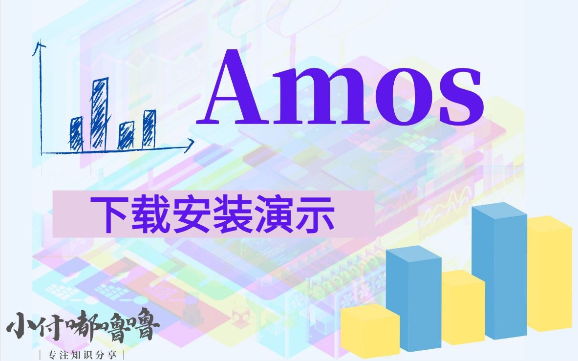 学会Amos安装,Amos软件怎样下载(永久有效)哔哩哔哩bilibili