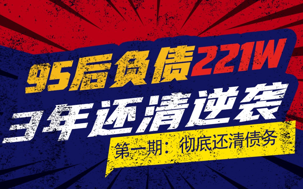 3年还清221w债务,立志帮更多兄弟上岸