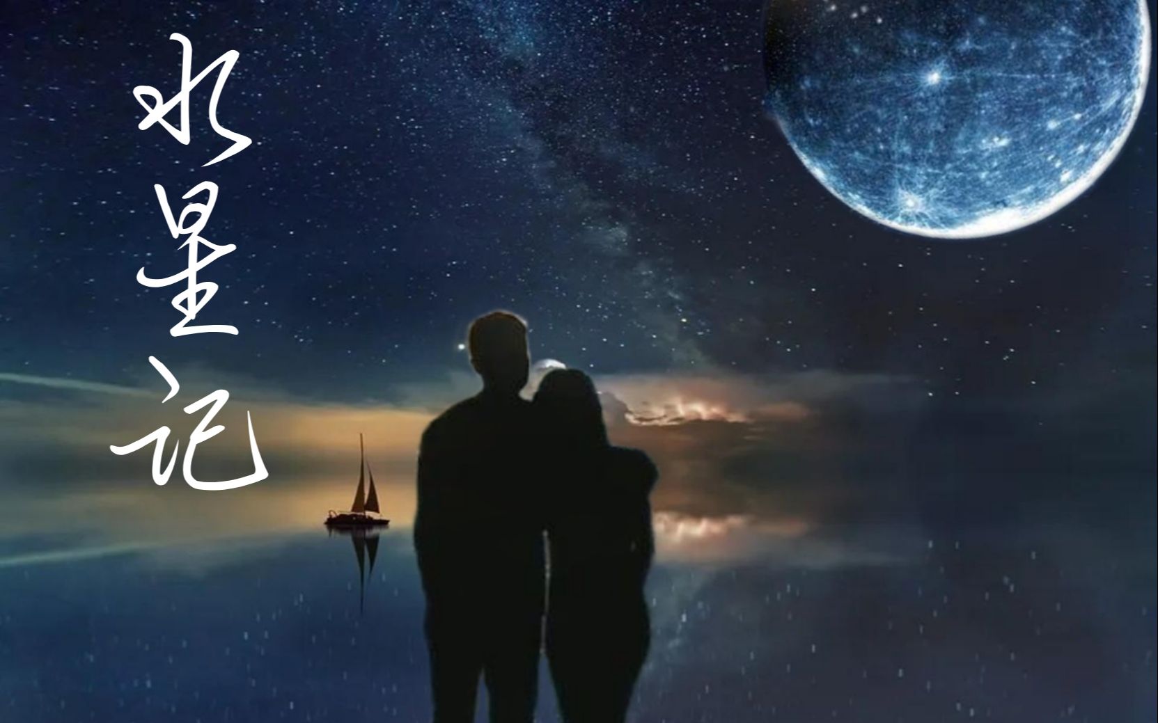 【文静×内德维德】《水星记》——"还要多远才能静入你的心"