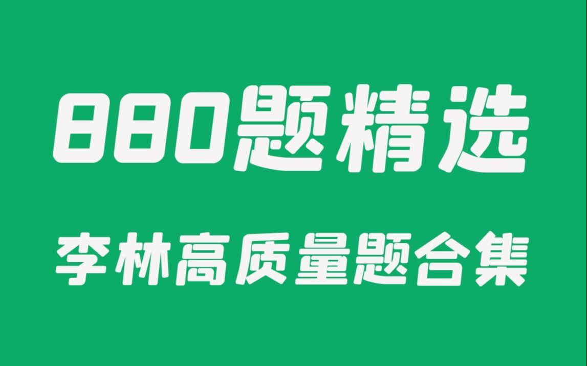 【李林880总结】高质量题精选,你能做对几道?哔哩哔哩bilibili