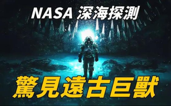 [图]欧洲海下惊现未知巨兽！NASA深海探测竟发现传说中的【克苏鲁】真实存在！原来神话都是真的！