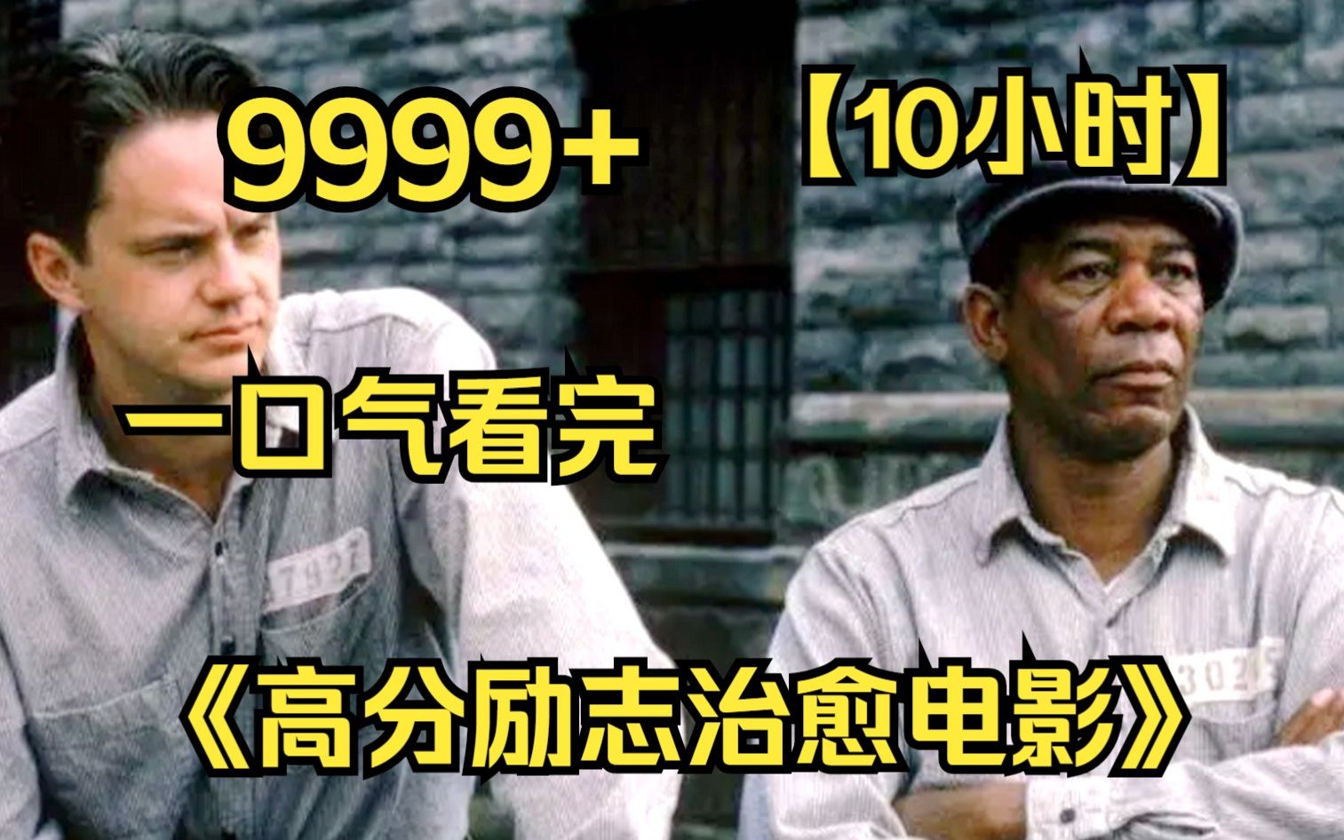 [图]【10小时】一口气看完《高分励志治愈电影》9999部，当你处于人生低谷的时候就打开看看吧！值得收藏系列