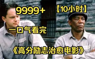 Download Video: 【10小时】一口气看完《高分励志治愈电影》9999部，当你处于人生低谷的时候就打开看看吧！值得收藏系列