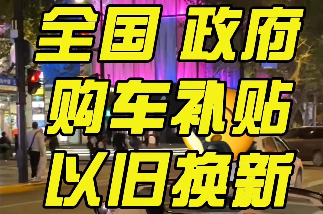 全国政府购车补贴,旧车置换 报废补贴 乡亲们申请看看哔哩哔哩bilibili