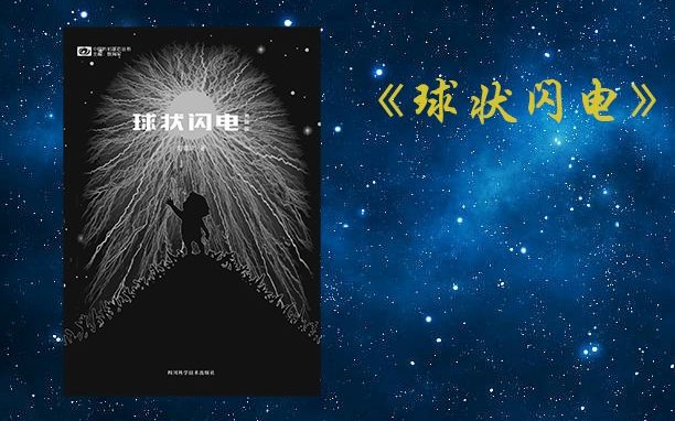 [图]【有声书】睡前科幻小说故事|刘慈欣小说|《球状闪电》中篇之八：空泡