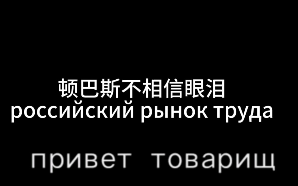 “我爷爷一路打到柏林可不是让我向你投降的!”【顿巴斯不相信眼泪】哔哩哔哩bilibili