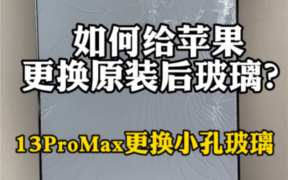 如何给苹果更换原装后玻璃?苹果13promax更换小孔后玻璃全过程哔哩哔哩bilibili