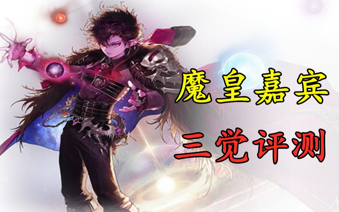 活动作品大硕嘉宾男法三觉魔皇嘉宾