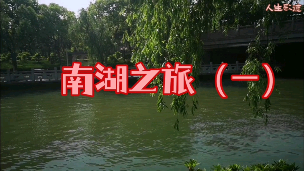 南湖之旅(一)哔哩哔哩bilibili