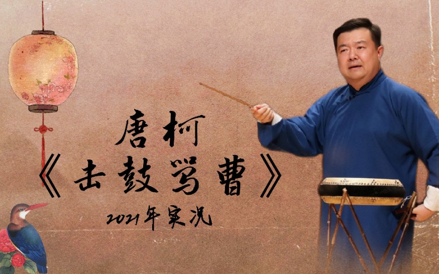 少白派京韵大鼓唐柯击鼓骂曹2021年实况