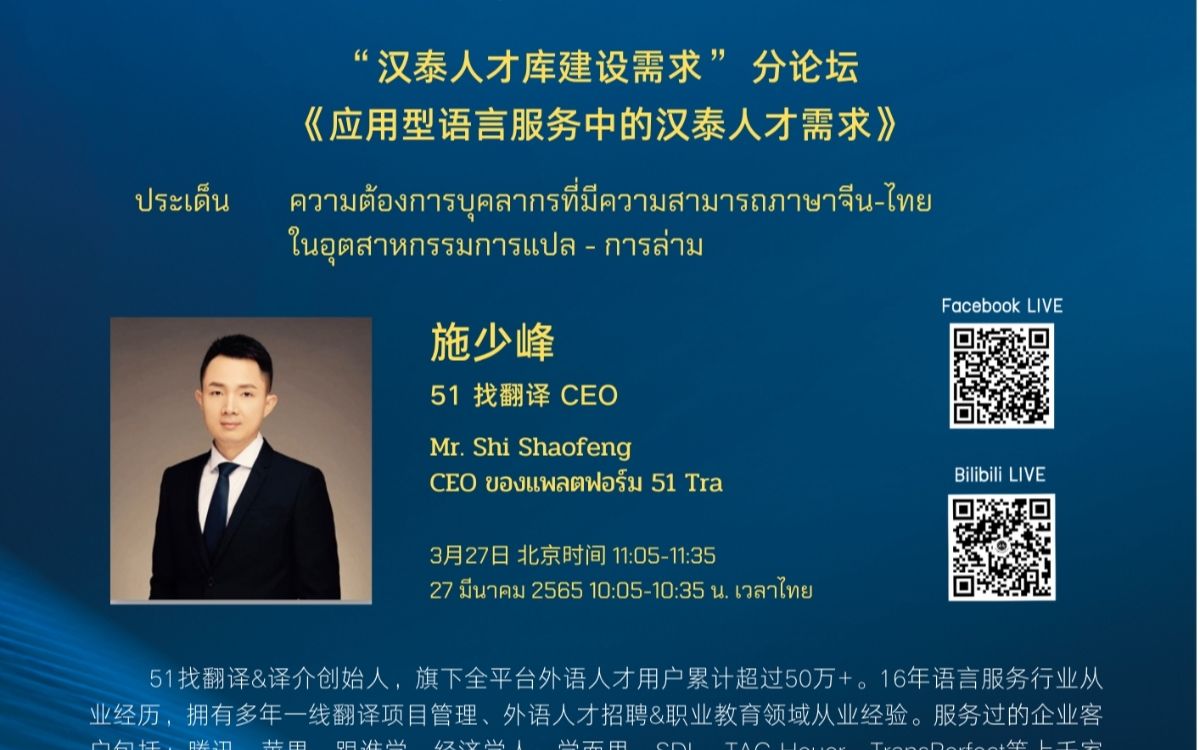 汉泰人才库建设需求分论坛施少峰应用型语言服务中的汉泰人才需求