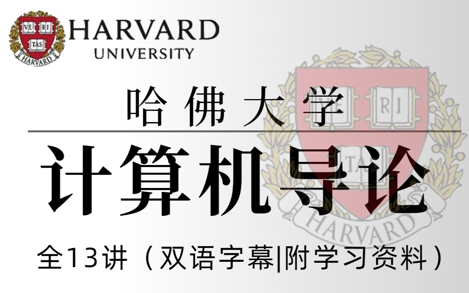 [图]【比刷剧还要爽！】2022B站最为通俗易懂的哈佛大学公开课CS50 -全世界公认最好的计算机导论课程—全长24个小时完整课程【中英字幕】