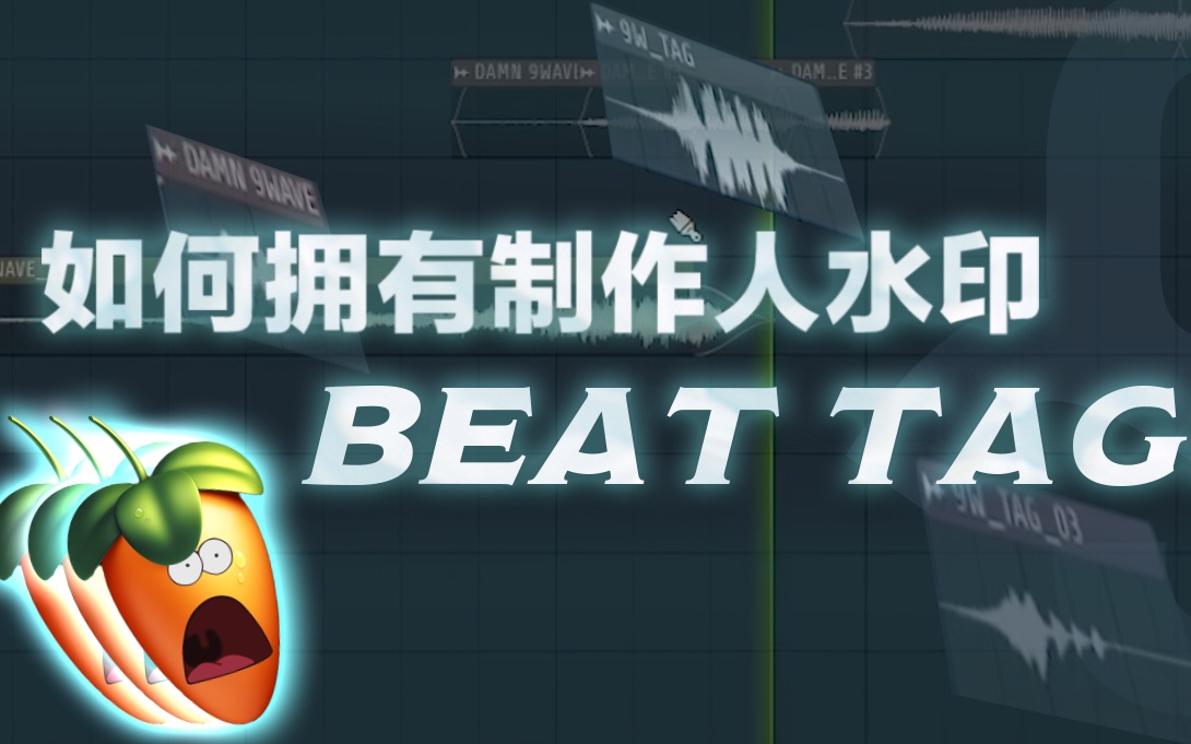 【9W】超详细水印制作教程 花式做TAG!! #第1弹 || #水果 # FL #BeatMaker志愿必看  9WAVEBEATZ哔哩哔哩bilibili