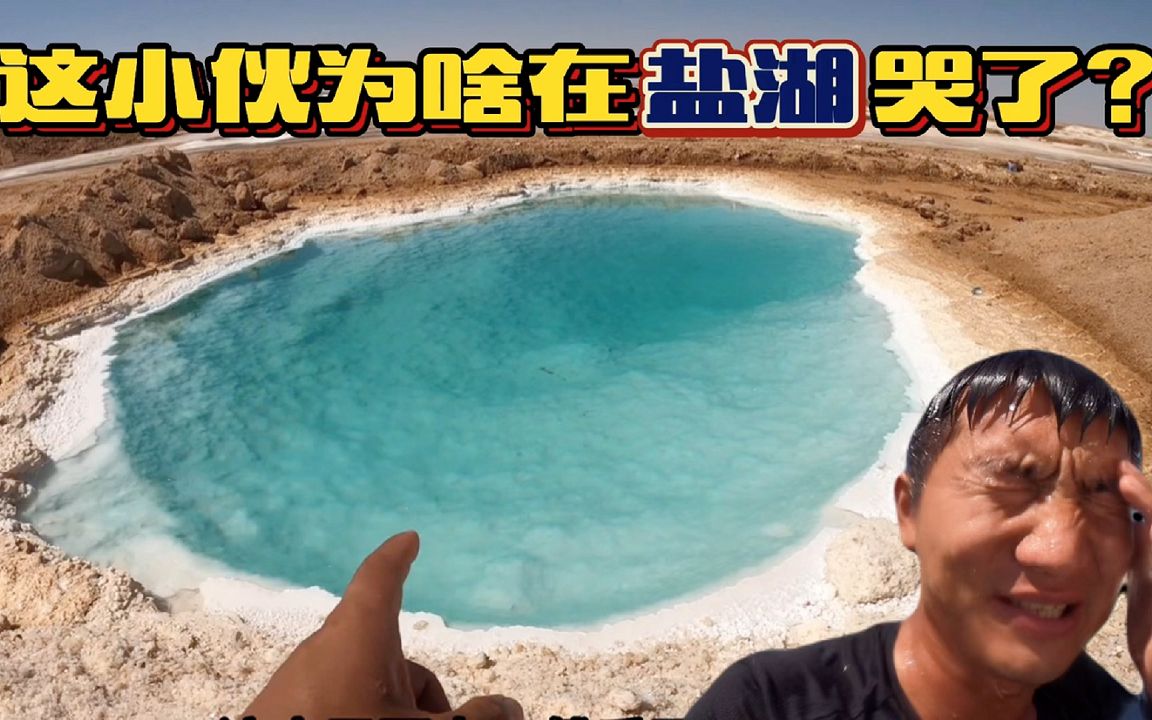 [图]《环球探岛记》埃及~第12天：你在茶卡盐湖喝茶水，我在锡瓦盐湖喝盐水！