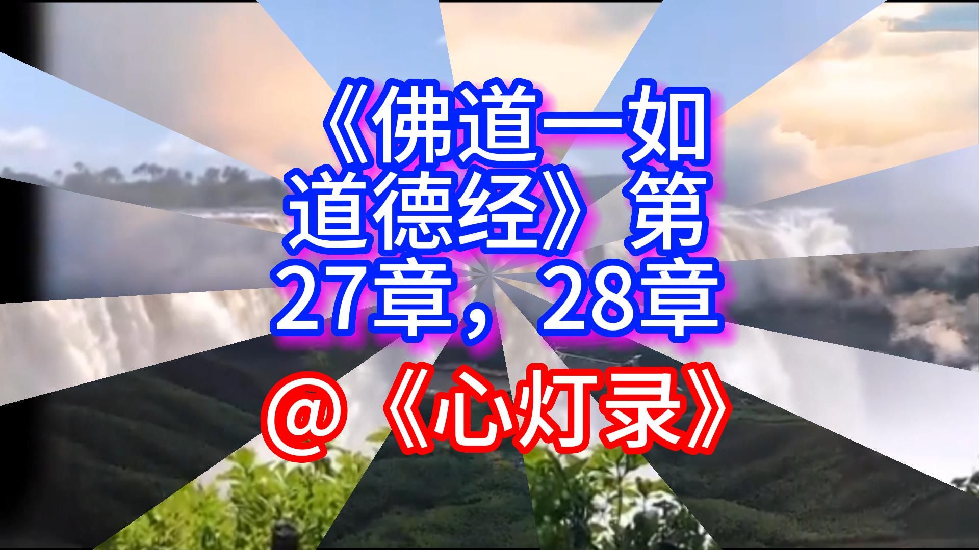 《佛道一如道德经》第27、28章@《心灯录》哔哩哔哩bilibili