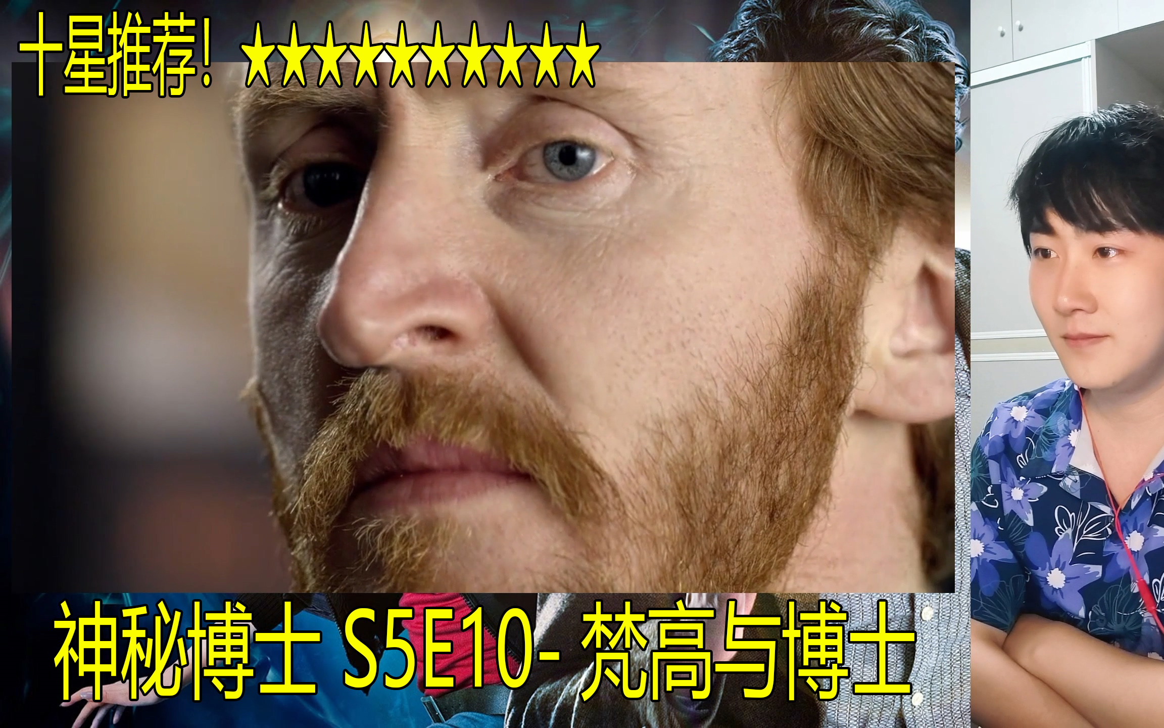 [图]【Reaction】神秘博士S5E10-梵高与博士