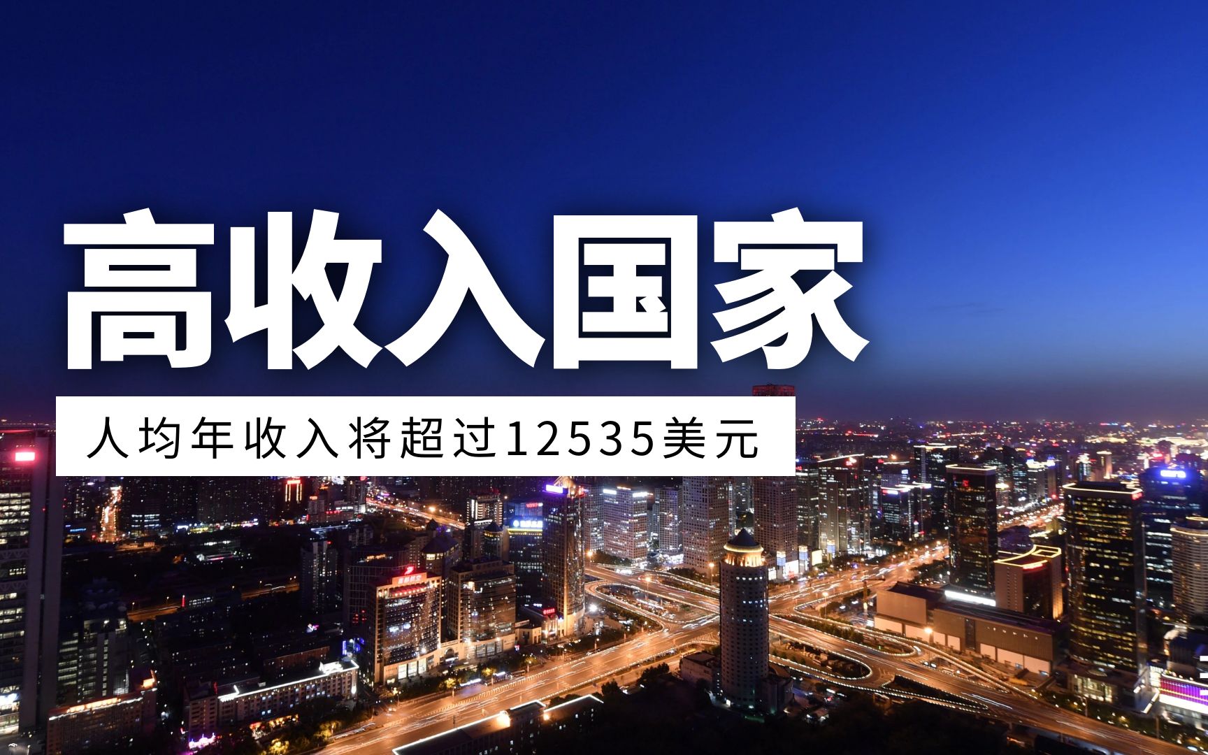 2025年末,中国迈入高收入国家行列,人均年收入将超过12535美元哔哩哔哩bilibili