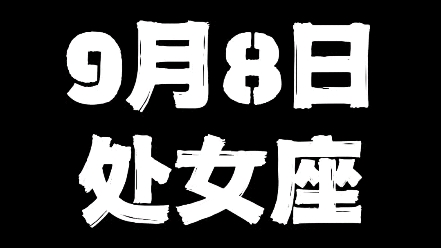 9月8日处女座哔哩哔哩bilibili