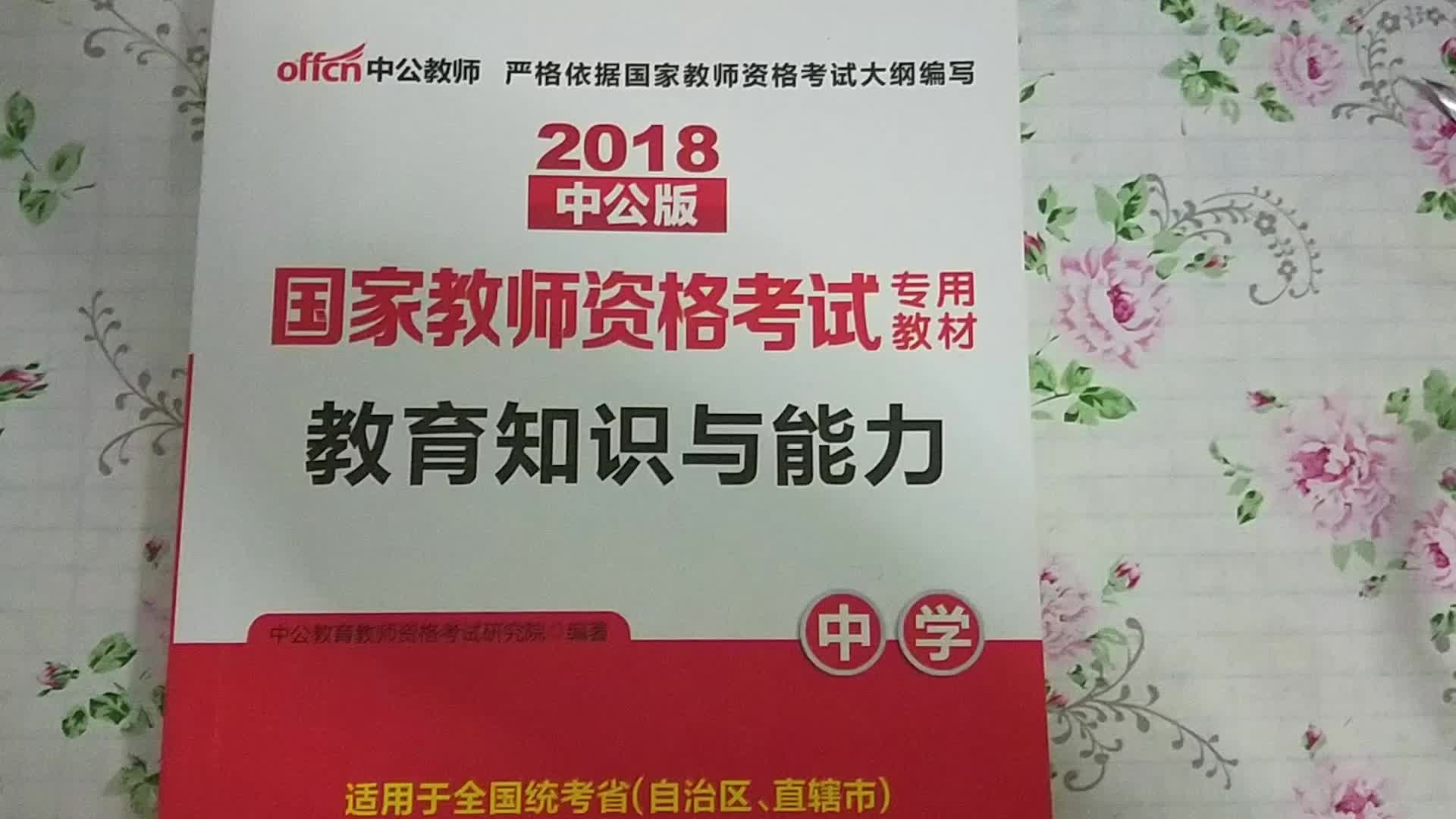 纯干货|教师资格证教育知识与能力经验/详细解说教育知识参考书打开方式+试卷题型分析+如何高效复习/我是如何在二十天内稳过三门教资考试哔哩哔哩...