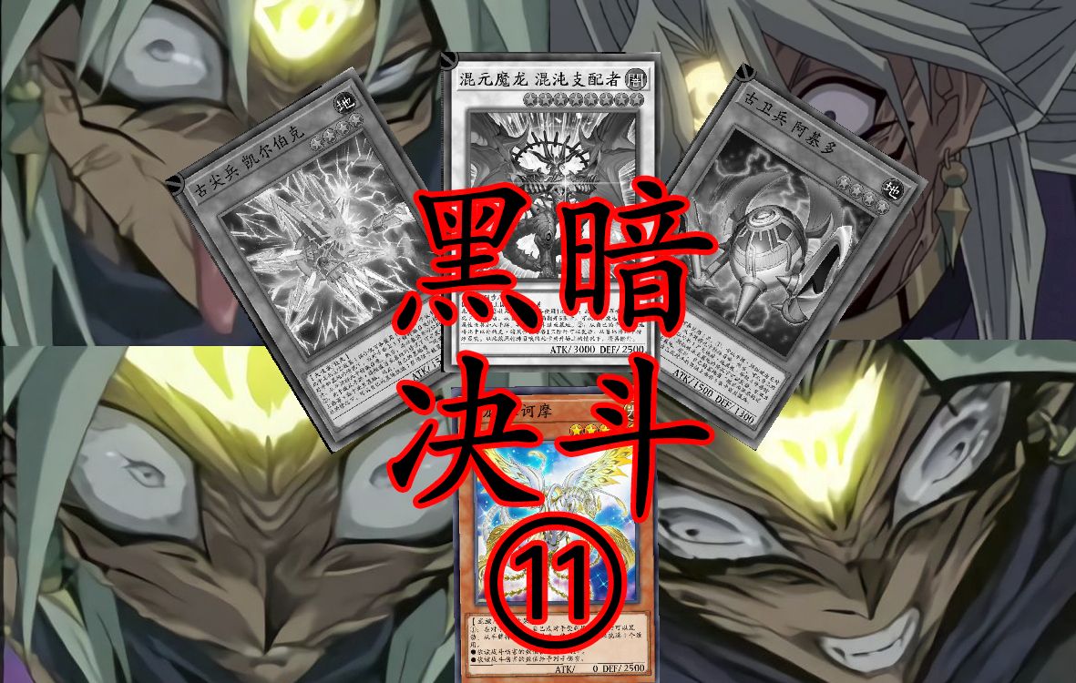 【黑暗决斗#11】远古素材,瞻仰遗容