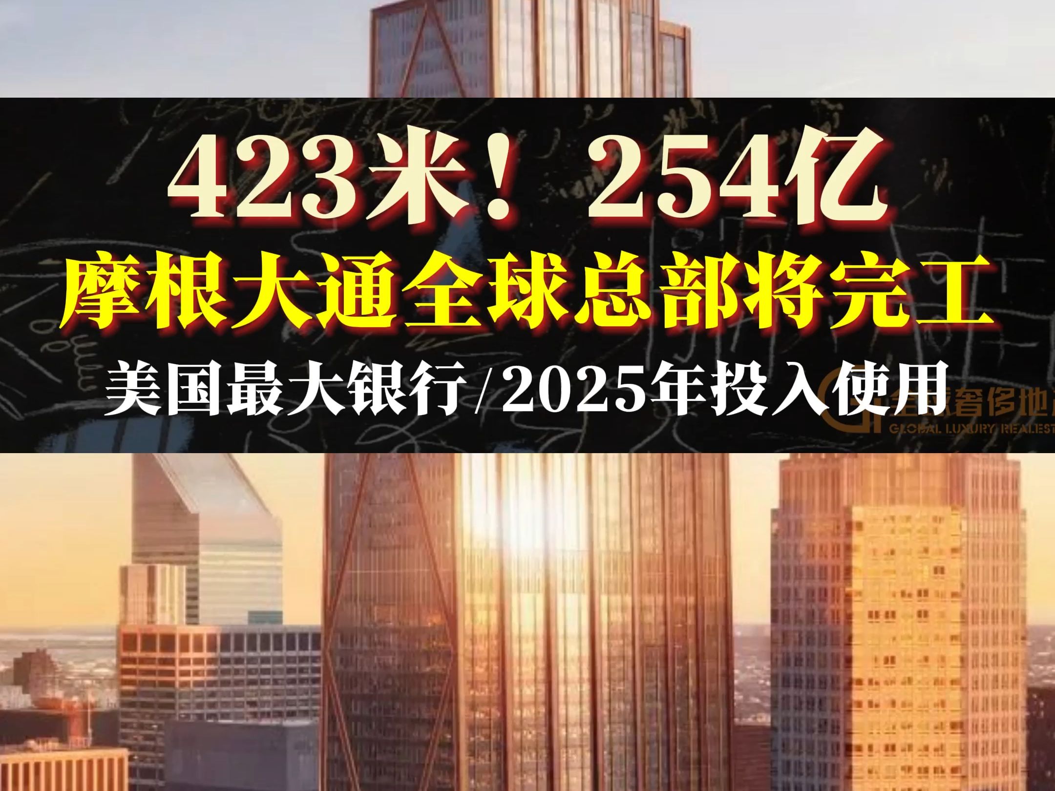 423米!254亿!摩根大通全球总部即将完工 美国最大银行/2025年投入使用哔哩哔哩bilibili