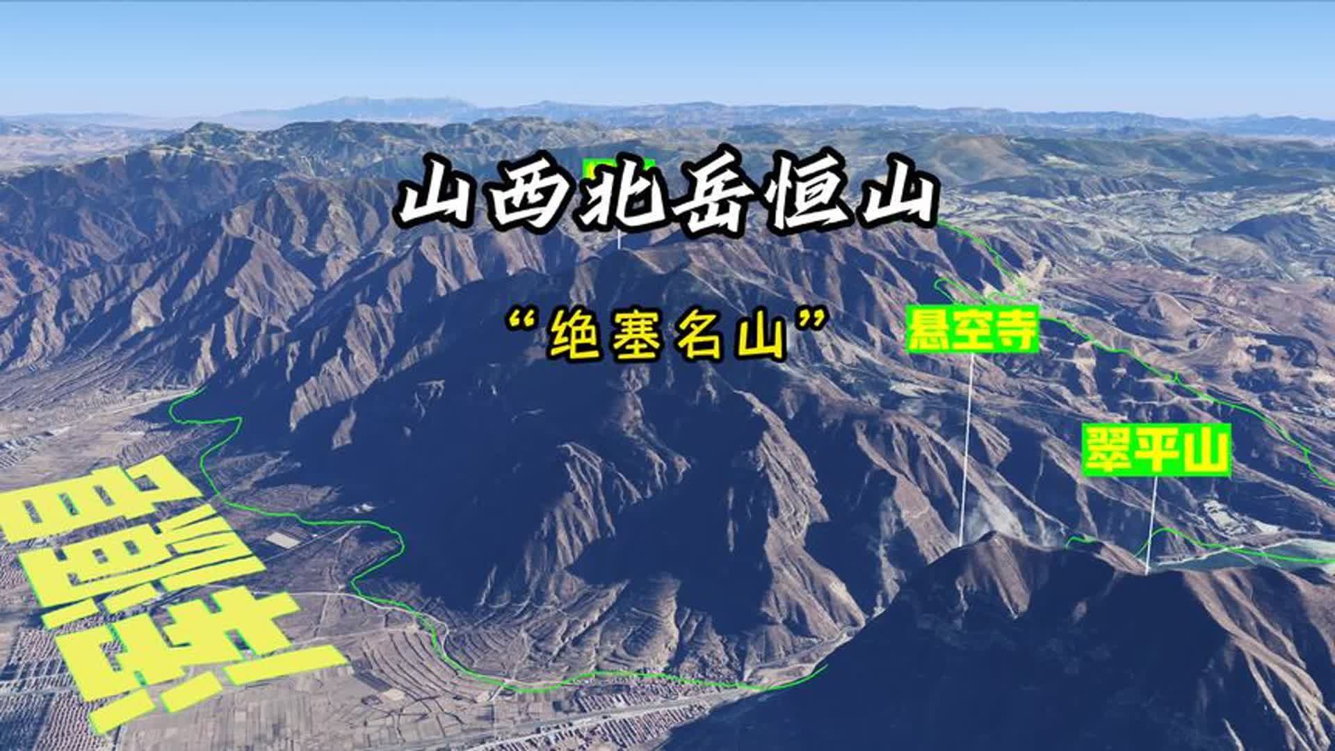 卫星航拍山西恒山,誉为“绝塞名山”,古代兵家必争之地哔哩哔哩bilibili