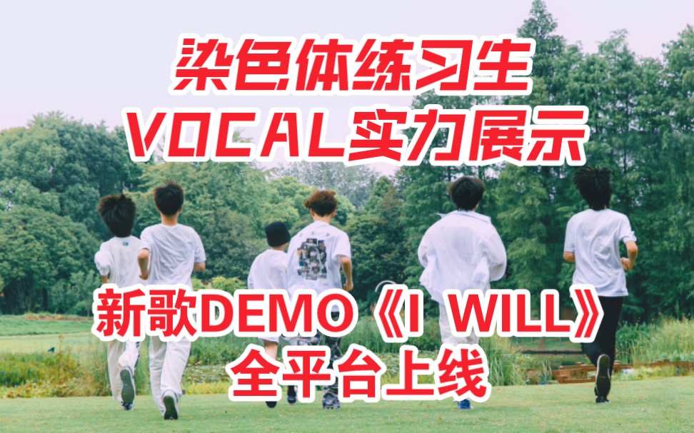 [图]内娱之光！来看小花盆VOCAL实力！染色体全员实验性DEMO《I WILL》我会成为光！！