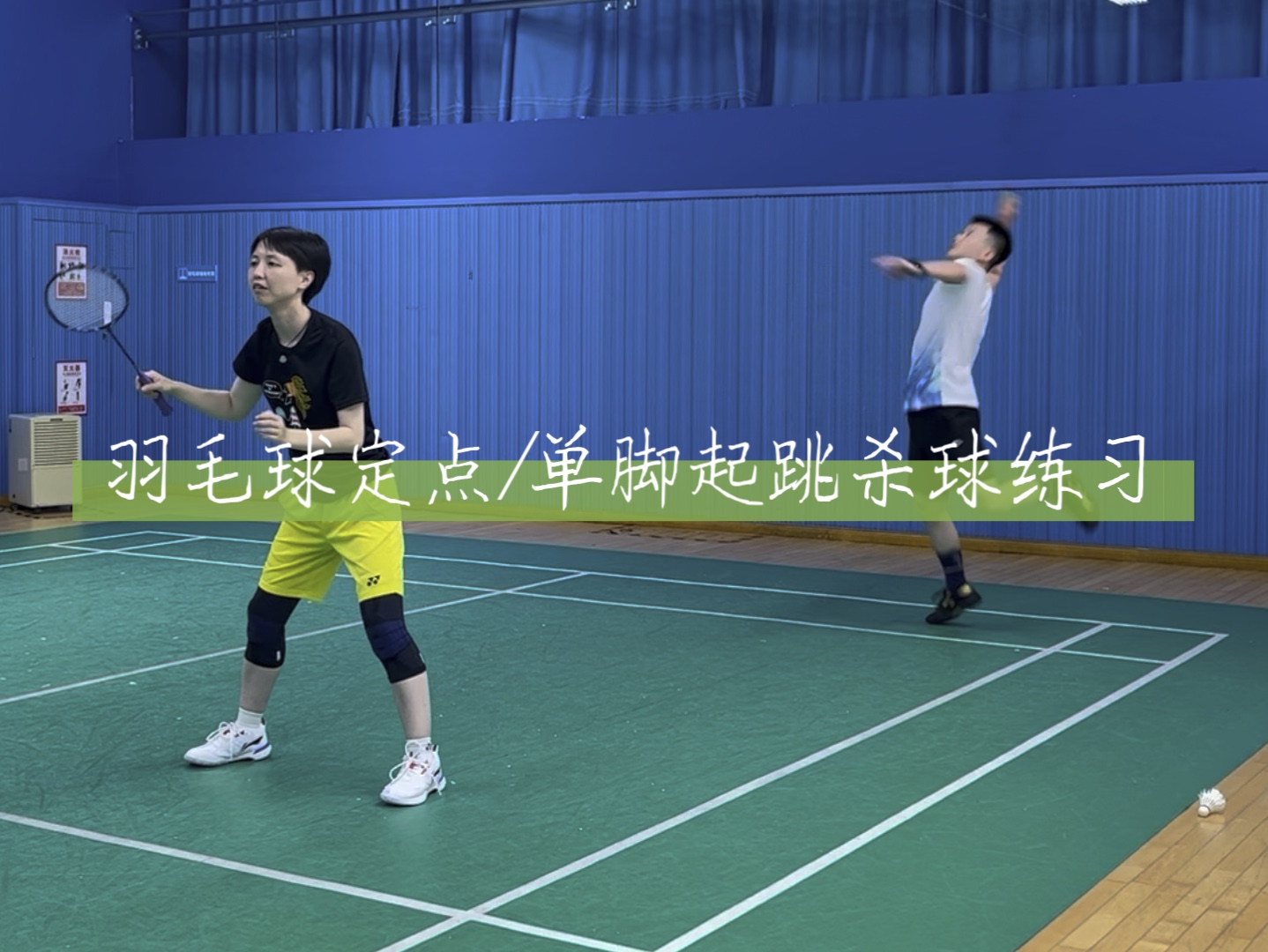 【练习】羽毛球定点/单脚起跳杀球(3人组)