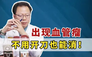 Download Video: 血管瘤不用开刀！从2方面综合治疗，逐渐消退！