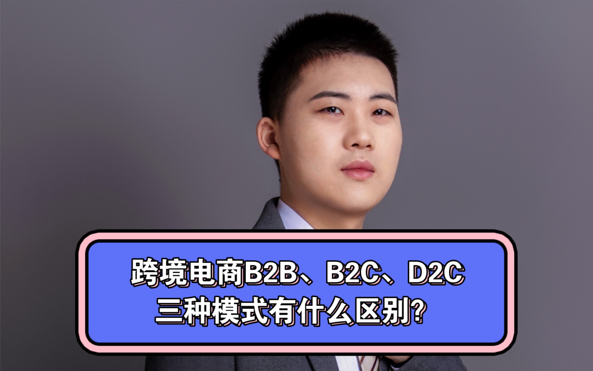 跨境电商B2B、B2C、D2C三种模式有什么区别?哔哩哔哩bilibili