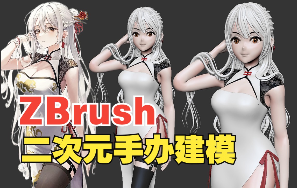 【zbrush雕刻】二次元动漫美女全身模型雕刻,手办建模,zbrush人物角色