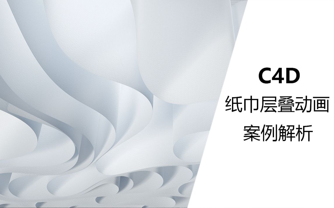 【C4D案例】:C4D纸巾层叠动画,层次分明,质感拉满!哔哩哔哩bilibili