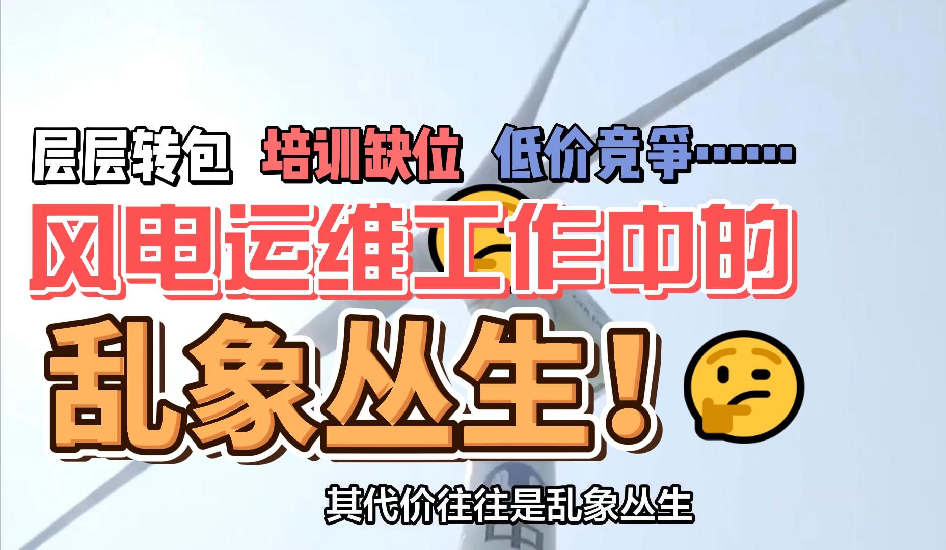 层层转包、培训缺位、低价竞争……风电运维工作中的乱象丛生哔哩哔哩bilibili