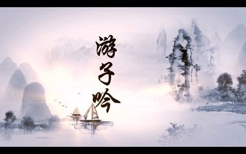 游子吟 led背景视频素材 古风哔哩哔哩bilibili