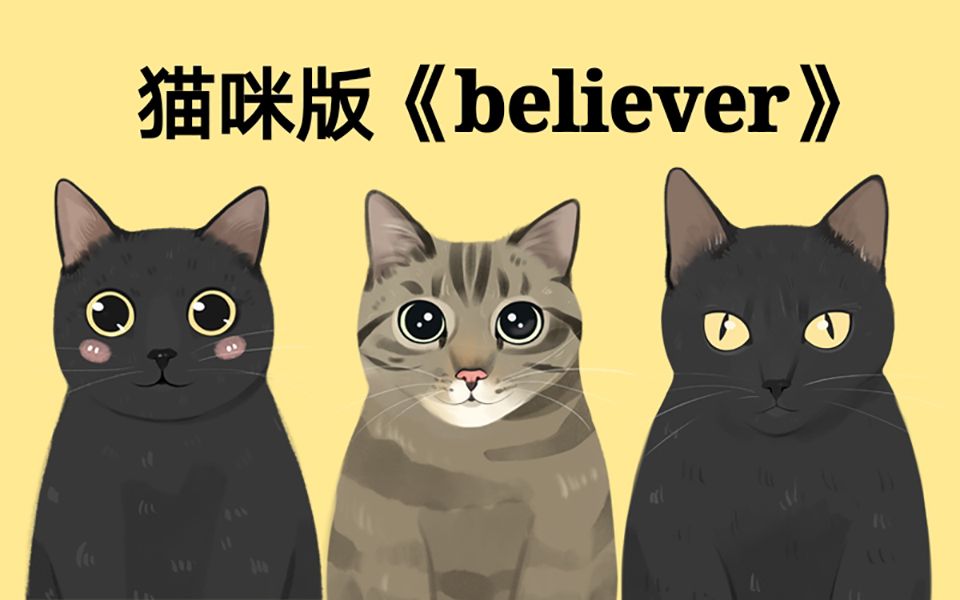 [图]猫咪版《believer》搞笑高能片段混剪，卡点还需努力，请大家支持！