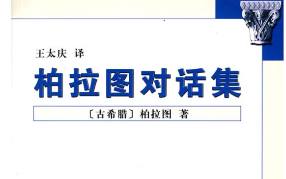 [图]【琳艾】【学习分享】戏说《柏拉图对话集》·格黎东篇