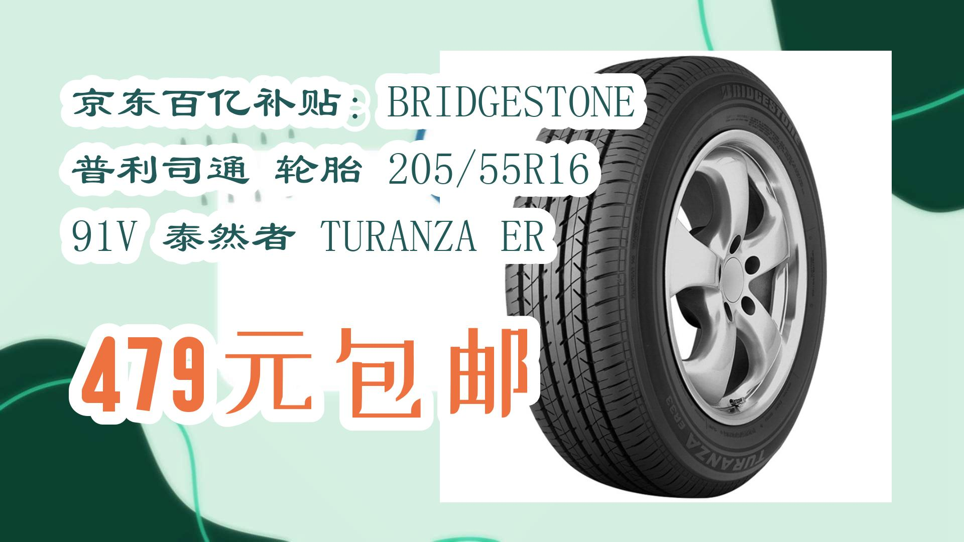 京东百亿补贴:bridgestone 普利司通 轮胎 205/55r16 91v 泰然者