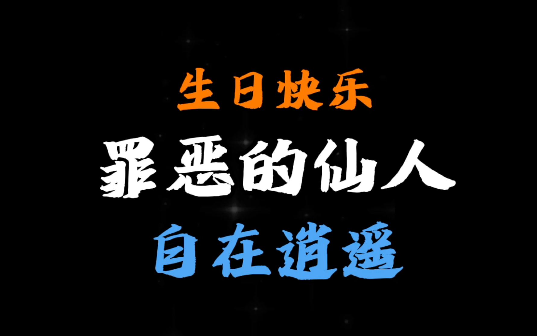 仙某某生日快乐!