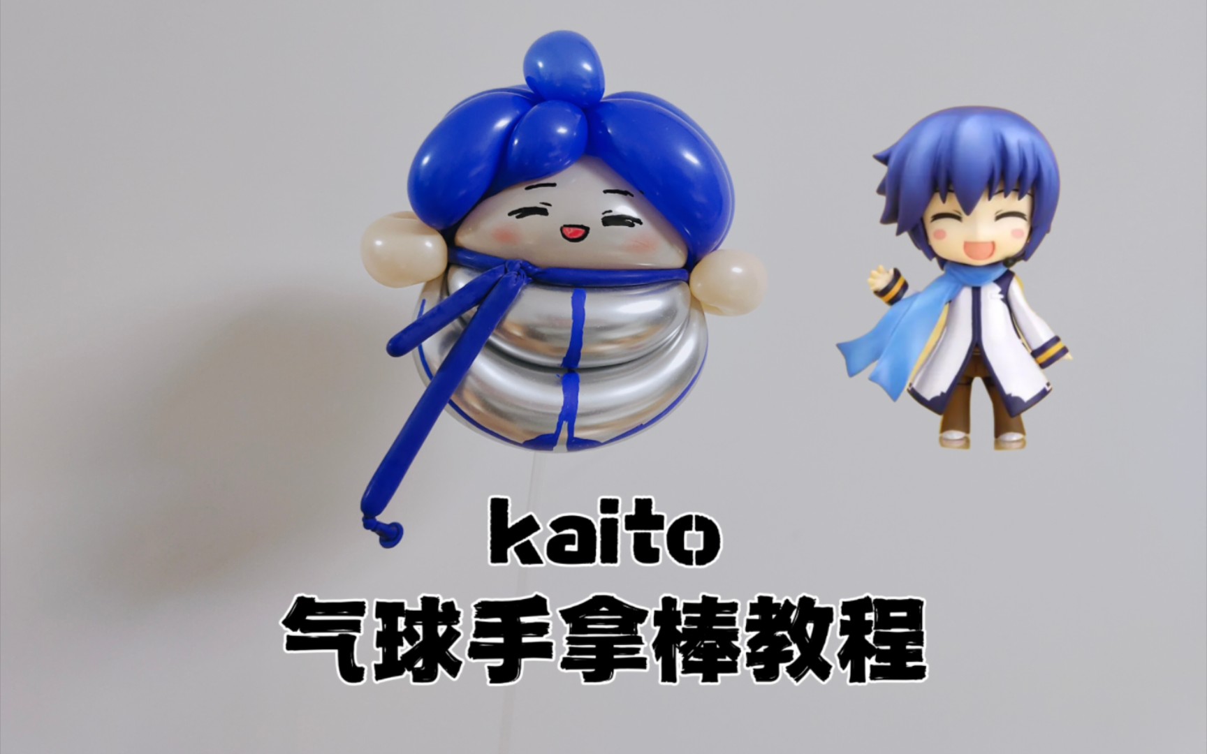 小伙伴们许愿的kaito气球手拿棒来取吧,kaito气球手拿棒保姆级慢速讲解教程来了哔哩哔哩bilibili