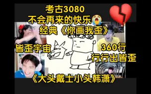 Download Video: 【考古3080车队】怂哥再组你画我猜，3080	的局却散了…《你画我歪》《一个奇怪的胖子》《JY宇宙》《大头戴士小头韩潇》…笑到肚子疼，曾经的快乐是真的