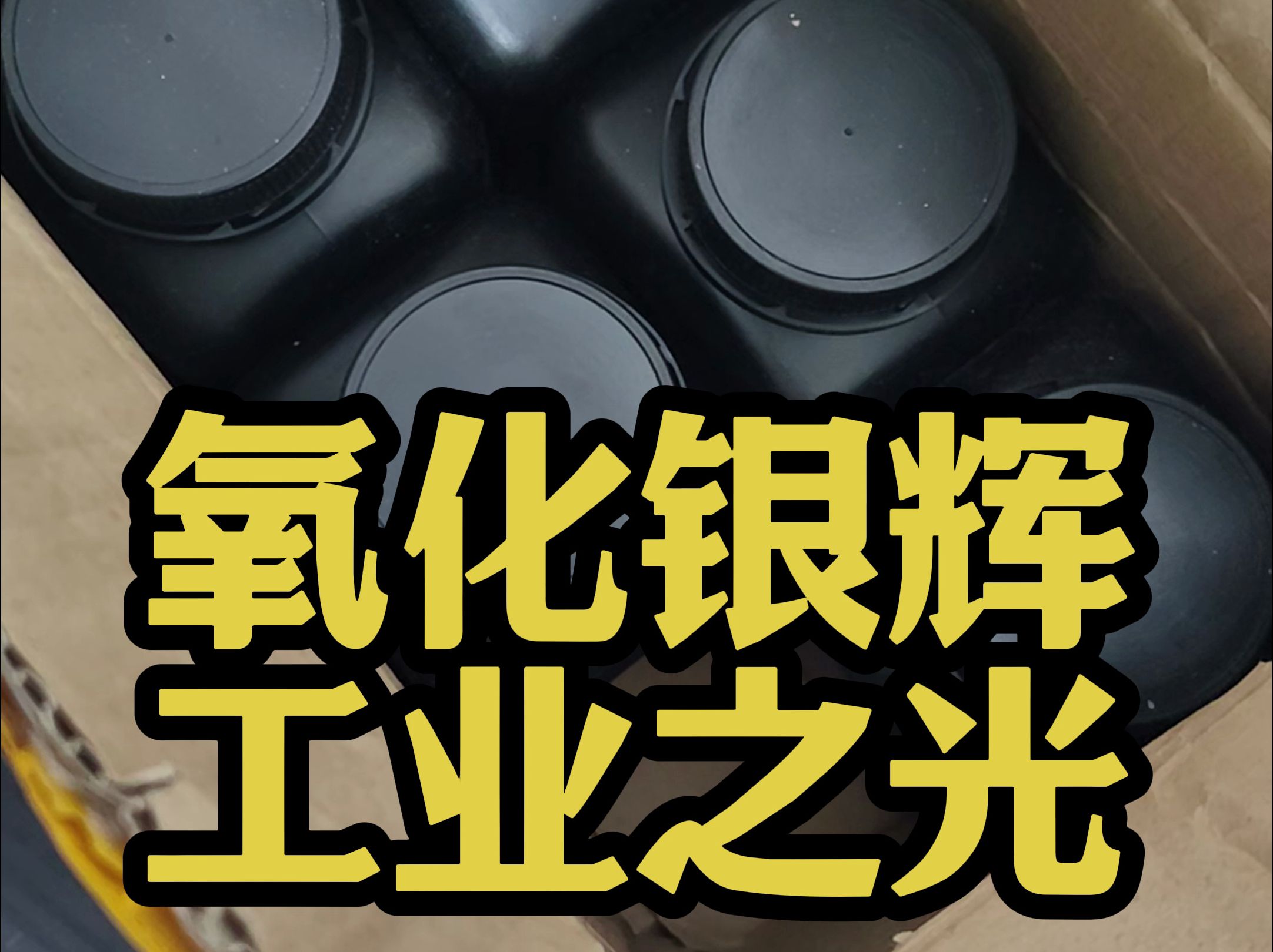 氧化银:电池行业的隐形冠军