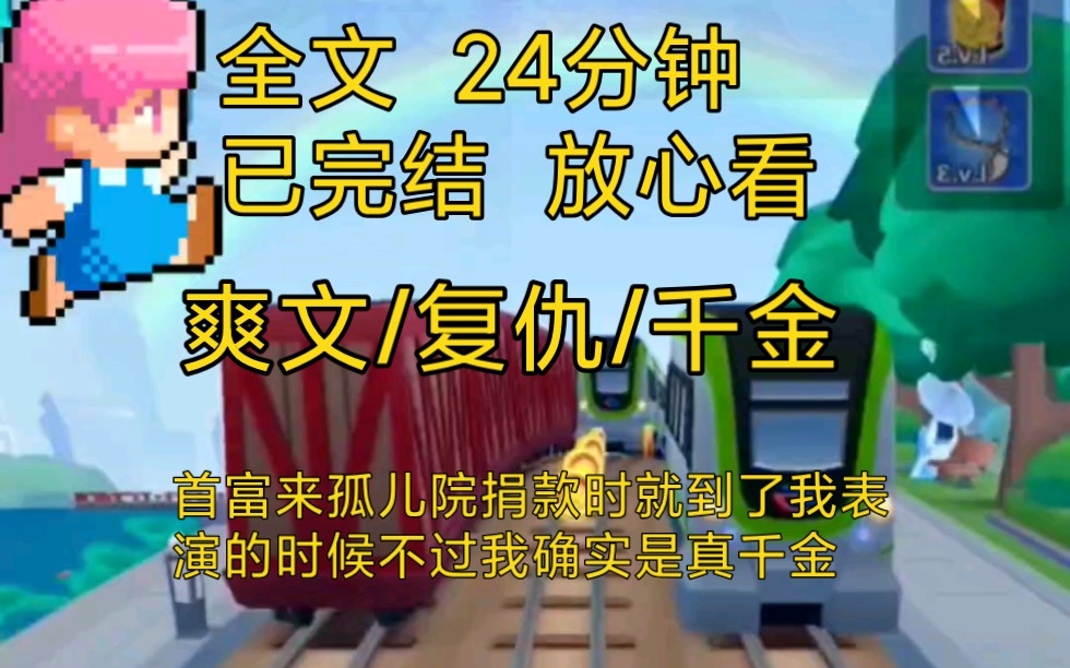 【完结文】爽文重生复仇打脸千金小说一口气看完全文,首富来孤儿院捐款的时候就是我表演的时刻,不过我却是真千金……哔哩哔哩bilibili