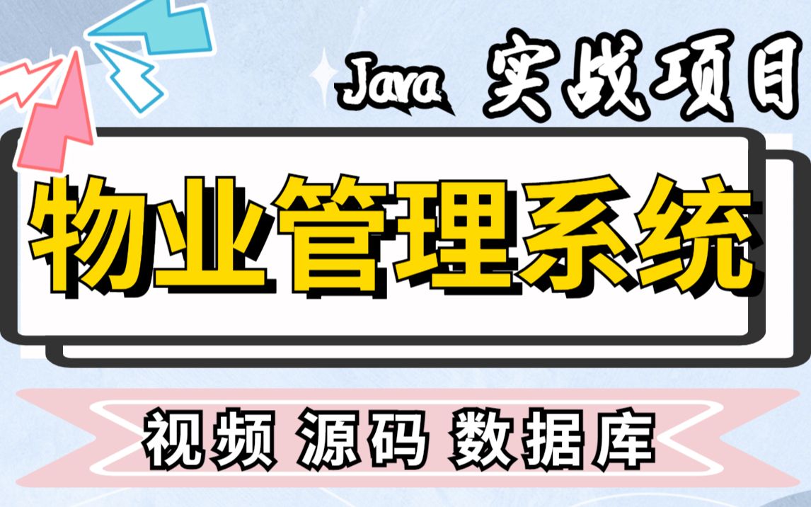 【Java项目】Java小区物业管理系统1小时搞定 完美运行 (附源码数据库)Java项目Java毕业设计Java课设Java练习项目哔哩哔哩bilibili