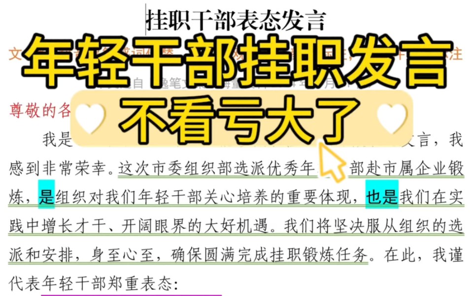 【逸笔文案网】1200字干部挂职发言❗体制内写材料素材分享❗(选自海量资料2024年3月11日)哔哩哔哩bilibili