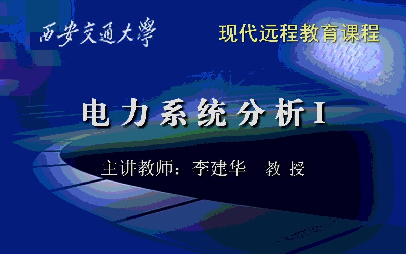 [图]西安交通大学现代远程教育课程《电力系统分析Ⅰ》李建华（全64讲）