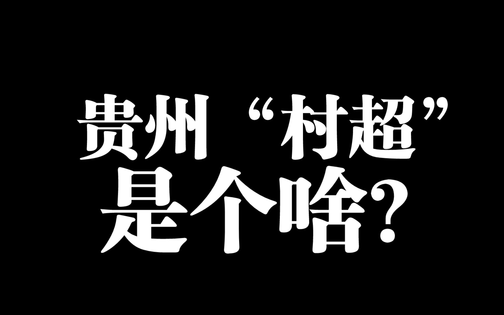 [图]贵州“村超”是个啥？