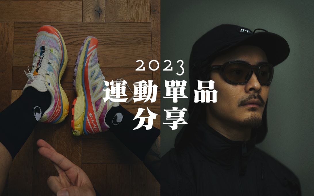 23年运动单品分享|Salomon|Oakley|Goldwin哔哩哔哩bilibili