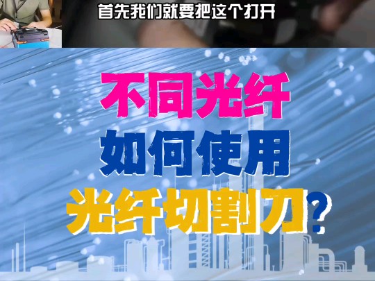 光纤切割刀使用小技巧不同光纤,不同切法!掌握光纤切割刀的正确使用,让你的光纤通信更高效!光纤切割刀虽小,作用却大!正确使用,通信无阻!哔...