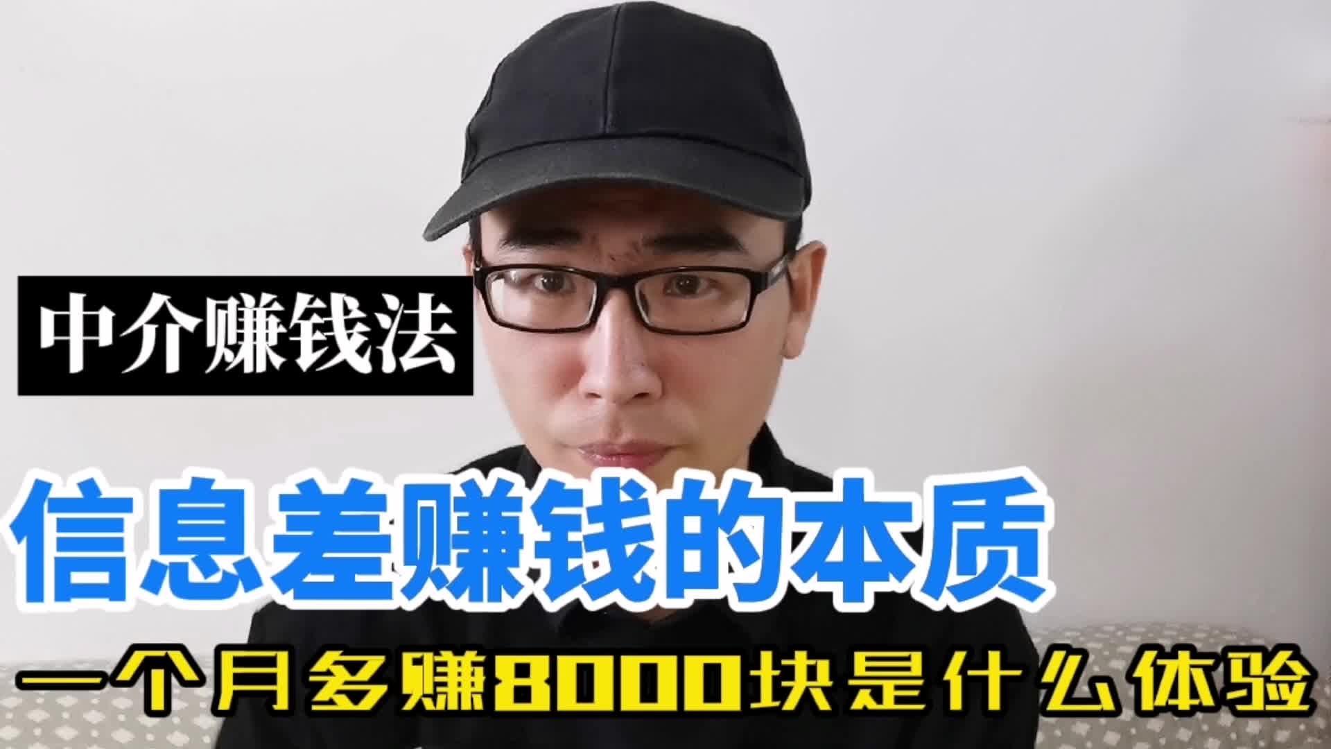 中介赚钱法,信息差赚钱的本质,一个月多赚8000块是什么体验?哔哩哔哩bilibili