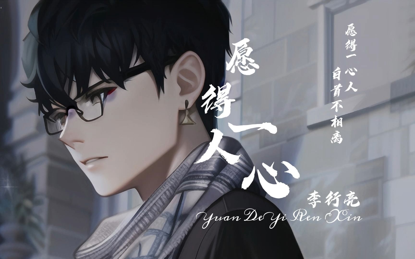 《愿得一人心》李行亮音乐字幕制作